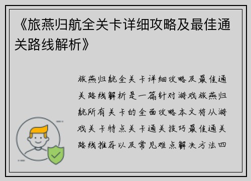 《旅燕归航全关卡详细攻略及最佳通关路线解析》