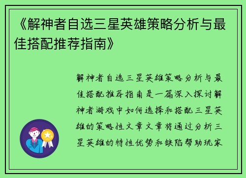 《解神者自选三星英雄策略分析与最佳搭配推荐指南》