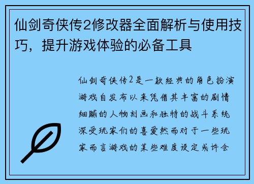 仙剑奇侠传2修改器全面解析与使用技巧，提升游戏体验的必备工具
