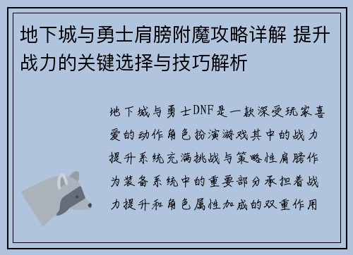 地下城与勇士肩膀附魔攻略详解 提升战力的关键选择与技巧解析
