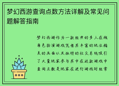 梦幻西游查询点数方法详解及常见问题解答指南