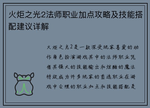 火炬之光2法师职业加点攻略及技能搭配建议详解