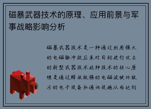 磁暴武器技术的原理、应用前景与军事战略影响分析