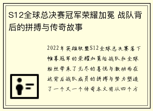 S12全球总决赛冠军荣耀加冕 战队背后的拼搏与传奇故事