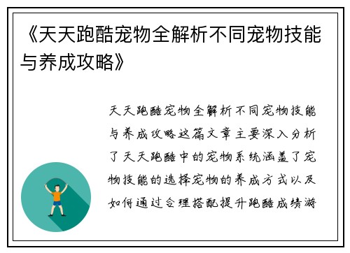 《天天跑酷宠物全解析不同宠物技能与养成攻略》