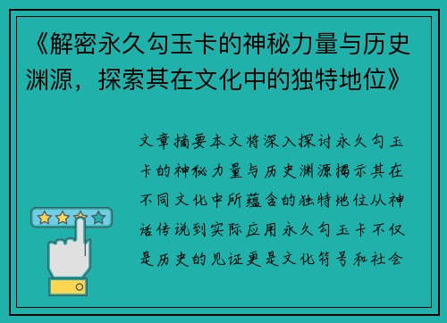 《解密永久勾玉卡的神秘力量与历史渊源，探索其在文化中的独特地位》
