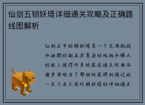 仙剑五锁妖塔详细通关攻略及正确路线图解析
