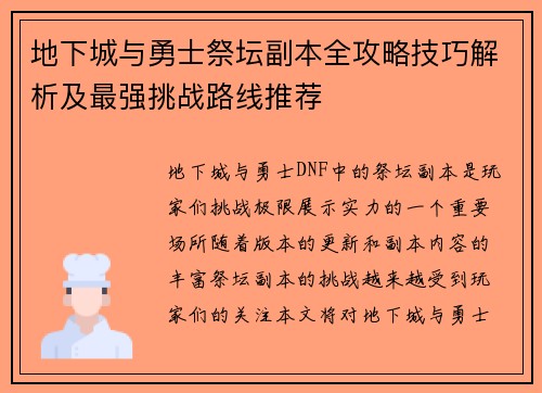 地下城与勇士祭坛副本全攻略技巧解析及最强挑战路线推荐