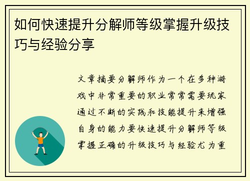 如何快速提升分解师等级掌握升级技巧与经验分享