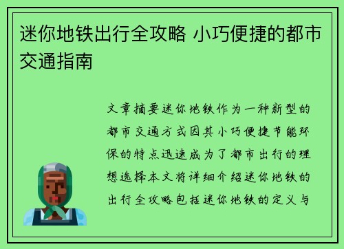 迷你地铁出行全攻略 小巧便捷的都市交通指南