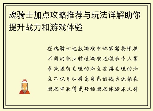 魂骑士加点攻略推荐与玩法详解助你提升战力和游戏体验