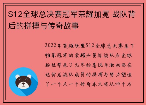 S12全球总决赛冠军荣耀加冕 战队背后的拼搏与传奇故事