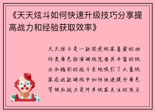 《天天炫斗如何快速升级技巧分享提高战力和经验获取效率》