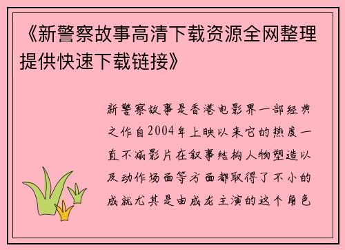 《新警察故事高清下载资源全网整理提供快速下载链接》