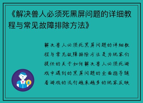 《解决兽人必须死黑屏问题的详细教程与常见故障排除方法》