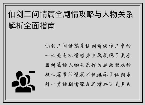 仙剑三问情篇全剧情攻略与人物关系解析全面指南