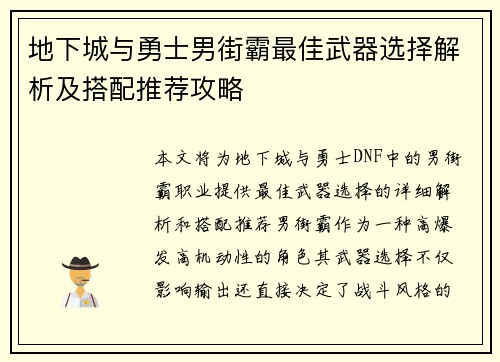 地下城与勇士男街霸最佳武器选择解析及搭配推荐攻略