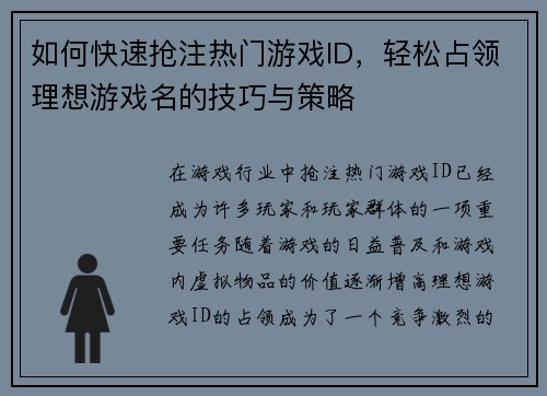 如何快速抢注热门游戏ID，轻松占领理想游戏名的技巧与策略