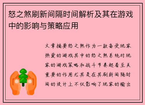 怒之煞刷新间隔时间解析及其在游戏中的影响与策略应用