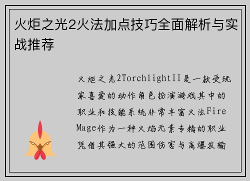 火炬之光2火法加点技巧全面解析与实战推荐