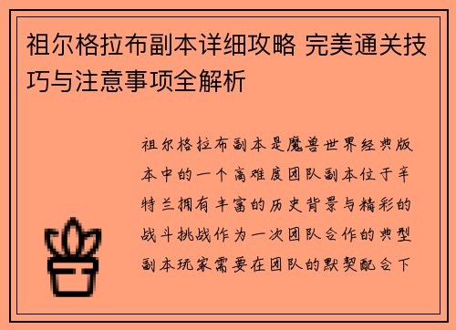 祖尔格拉布副本详细攻略 完美通关技巧与注意事项全解析