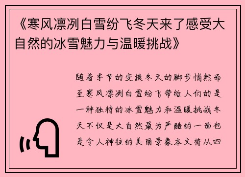 《寒风凛冽白雪纷飞冬天来了感受大自然的冰雪魅力与温暖挑战》