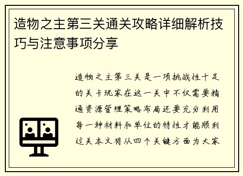 造物之主第三关通关攻略详细解析技巧与注意事项分享