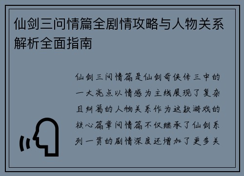 仙剑三问情篇全剧情攻略与人物关系解析全面指南