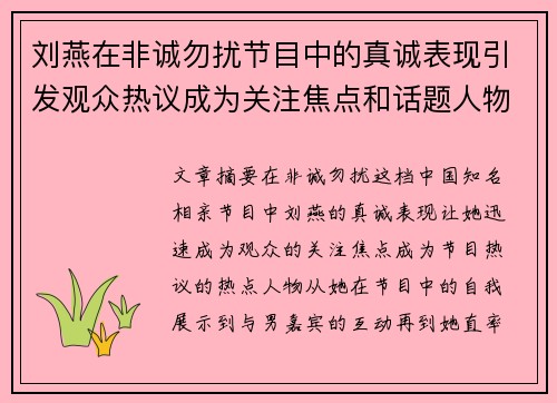 刘燕在非诚勿扰节目中的真诚表现引发观众热议成为关注焦点和话题人物