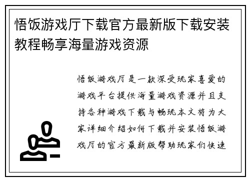 悟饭游戏厅下载官方最新版下载安装教程畅享海量游戏资源
