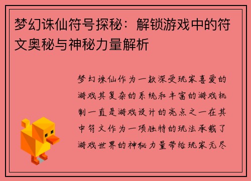 梦幻诛仙符号探秘：解锁游戏中的符文奥秘与神秘力量解析