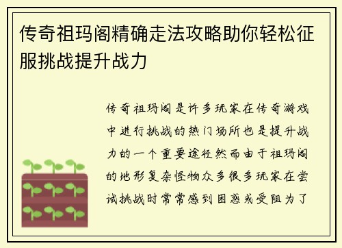 传奇祖玛阁精确走法攻略助你轻松征服挑战提升战力