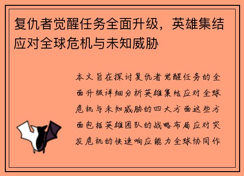 复仇者觉醒任务全面升级，英雄集结应对全球危机与未知威胁