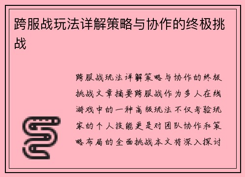 跨服战玩法详解策略与协作的终极挑战