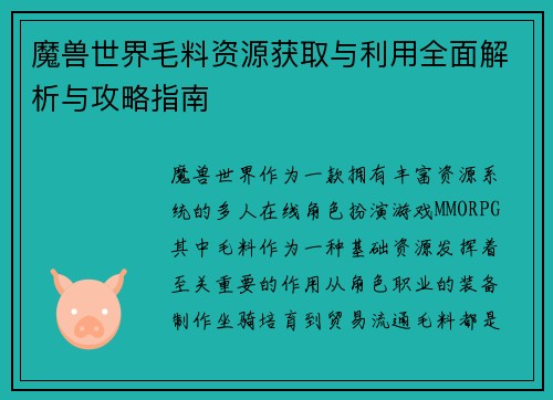 魔兽世界毛料资源获取与利用全面解析与攻略指南