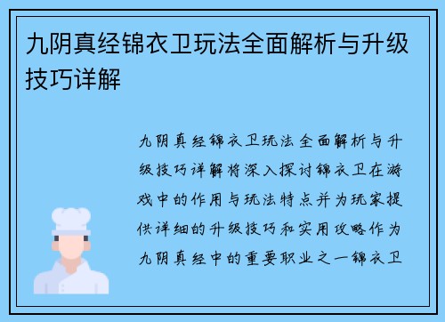 九阴真经锦衣卫玩法全面解析与升级技巧详解 九阴真经锦衣卫玩法全面解析与升级技巧详解